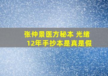 张仲景医方秘本 光绪12年手抄本是真是假